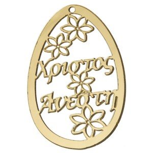 ΠΛΕΞΙ ΠΑΣΧΑΛΙΝΟ ΑΥΓΟ Κ399