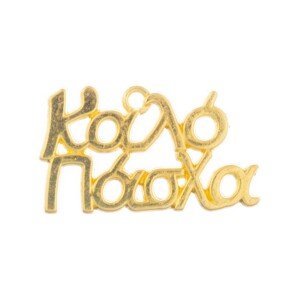 Μεταλλικό Καλό Πάσχα Ε62