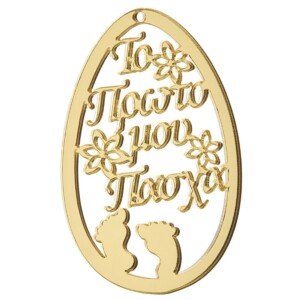 ΠΛΕΞΙ ΠΑΣΧΑΛΙΝΟ ΑΥΓΟ Κ400