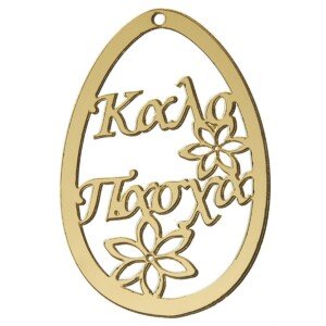 ΠΛΕΞΙ ΠΑΣΧΑΛΙΝΟ ΑΥΓΟ Κ398